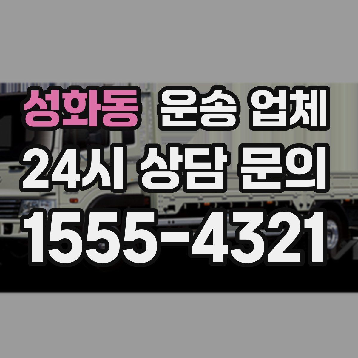 성화동 운송 업체 일정 조율 시 유리한 기준