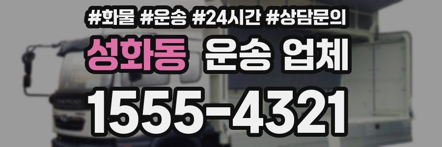 성화동 운송 업체