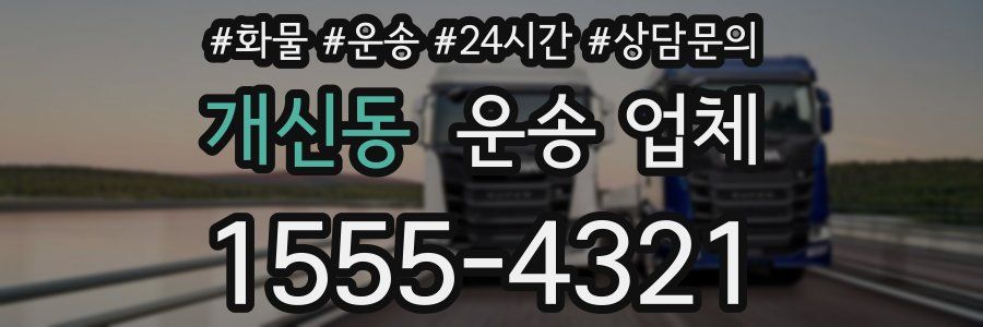 개신동 운송 업체