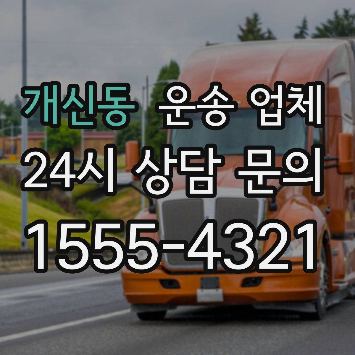 개신동 운송 업체