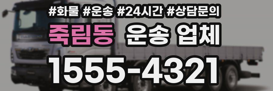 죽림동 운송 업체