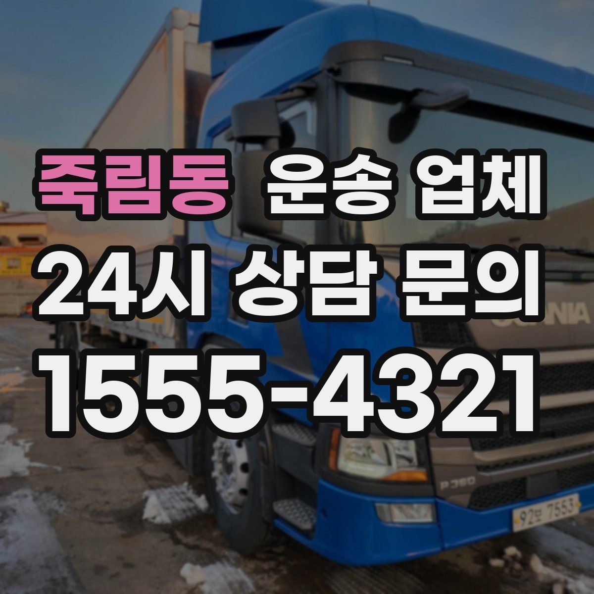 죽림동 운송 업체