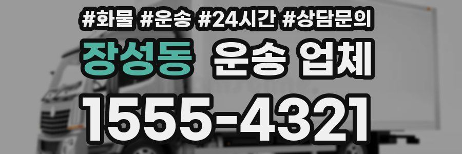 장성동 운송 업체