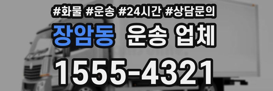 장암동 운송 업체