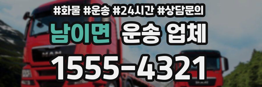 남이면 운송 업체