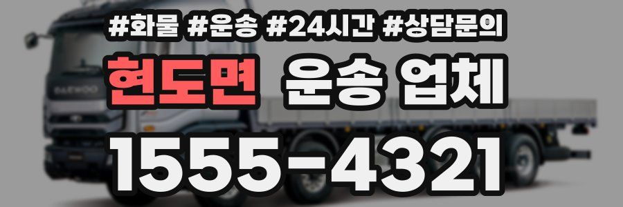 현도면 운송 업체