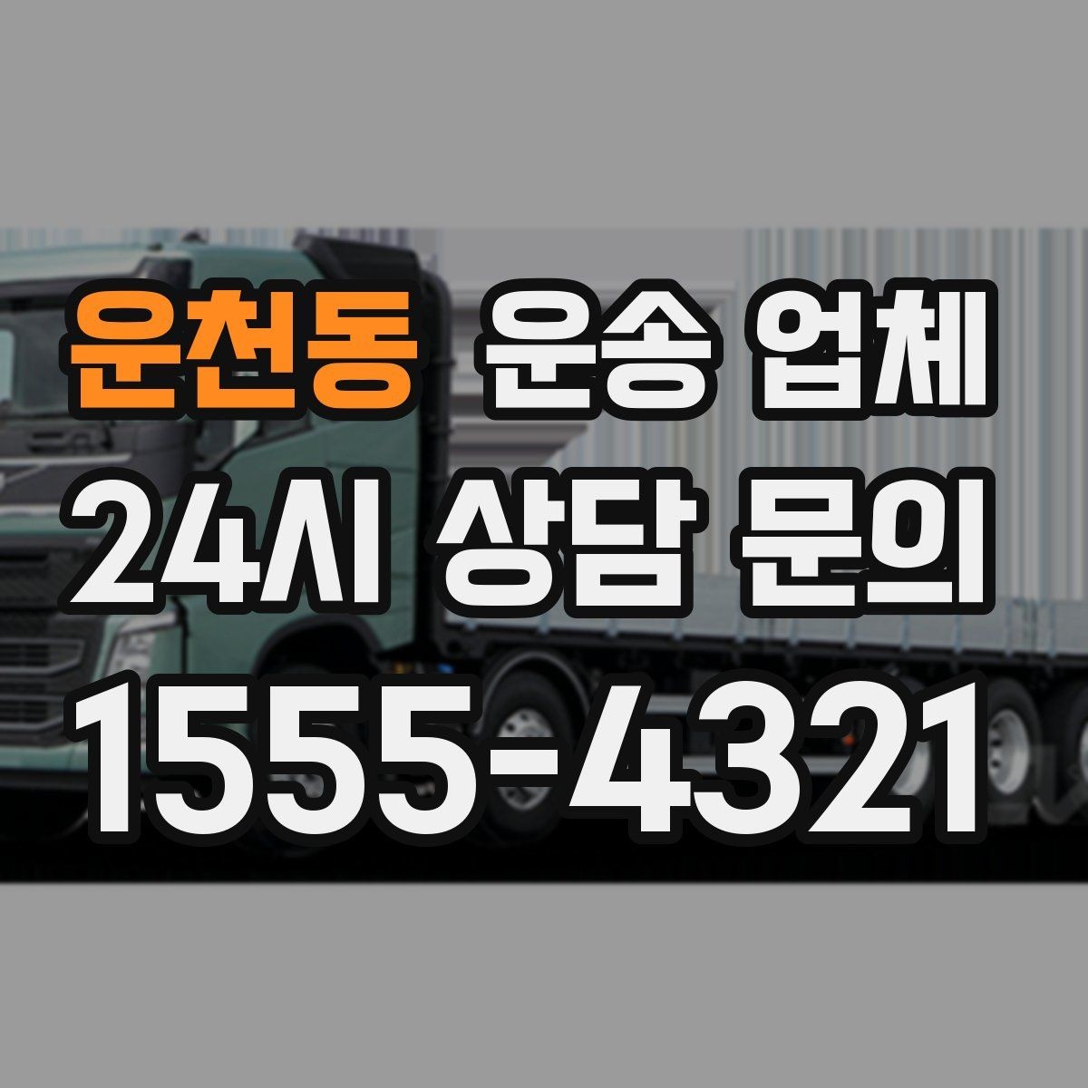 운천동 운송 업체 빠르게 선택하는 기준 정리