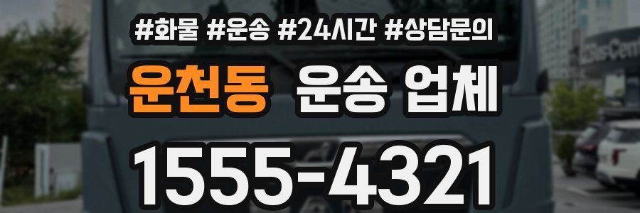운천동 운송 업체