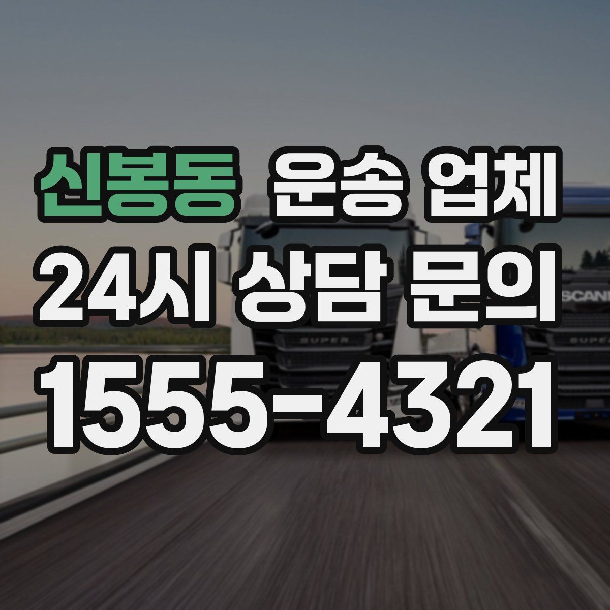 신봉동 운송 업체