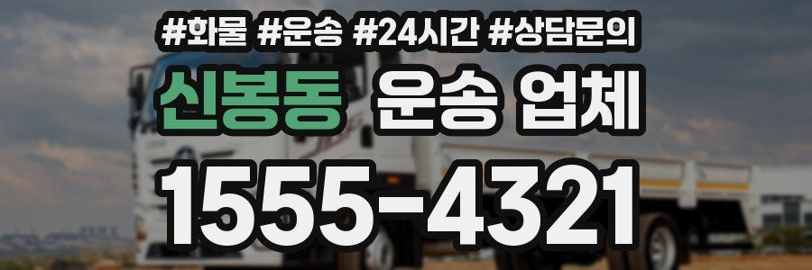 신봉동 운송 업체