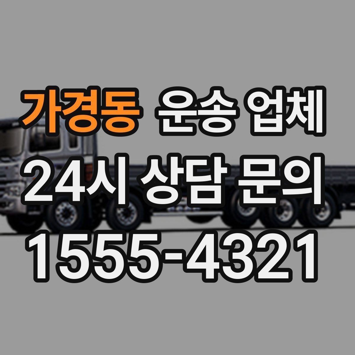 가경동 운송 업체 전화 상담 시 꼭 물어볼 질문