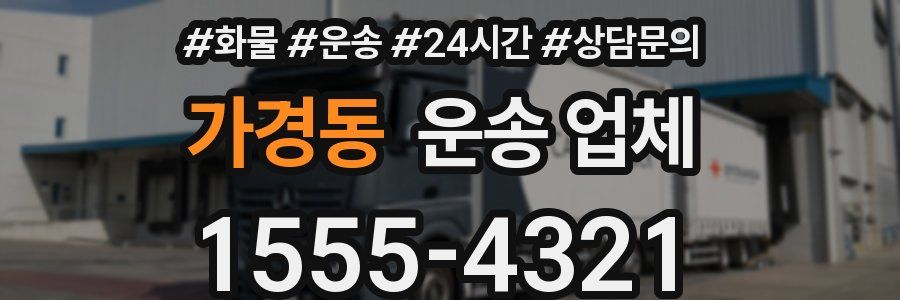 가경동 운송 업체