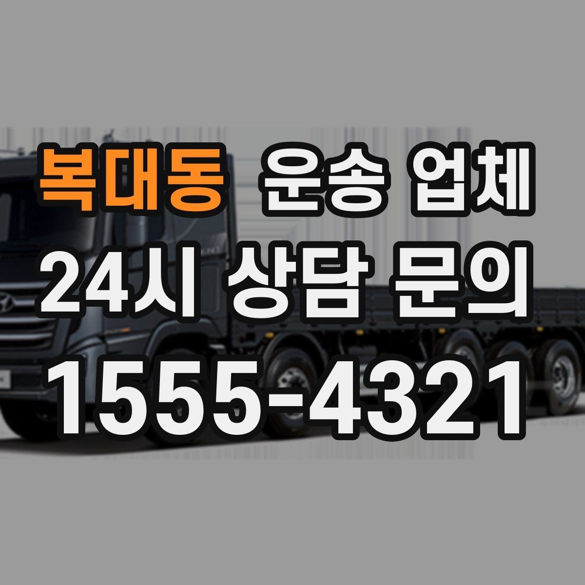 복대동 운송 업체 장기 거래 시 장점