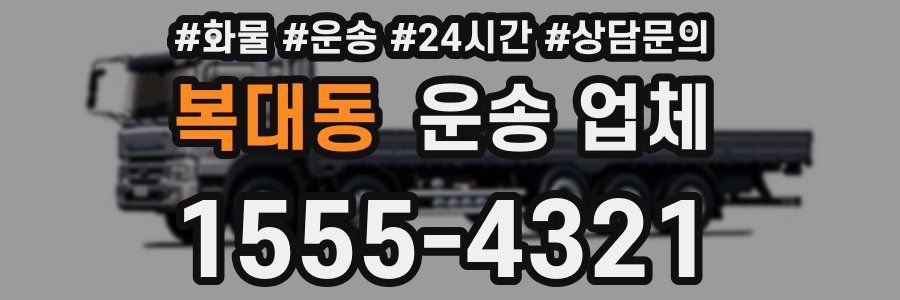 복대동 운송 업체