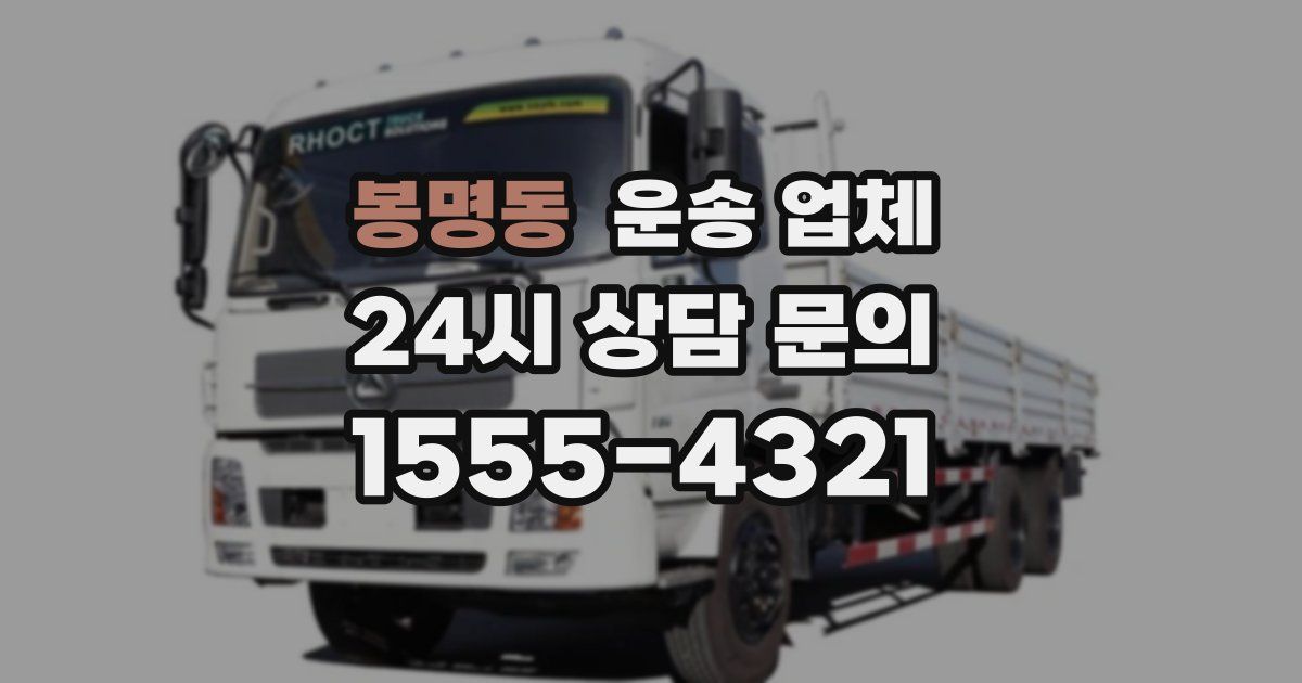 봉명동 운송 업체