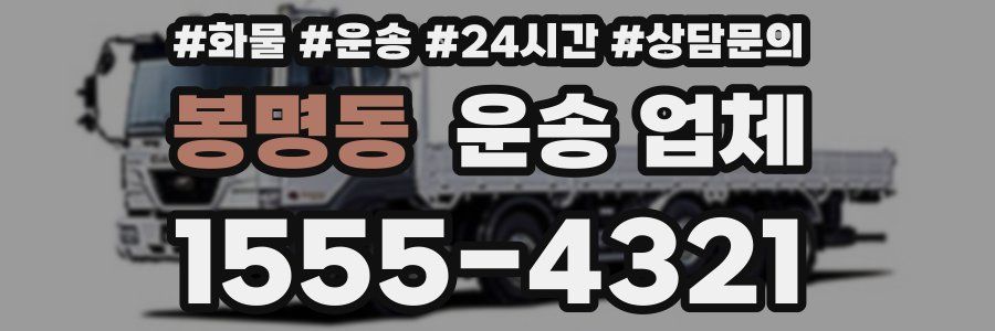 봉명동 운송 업체