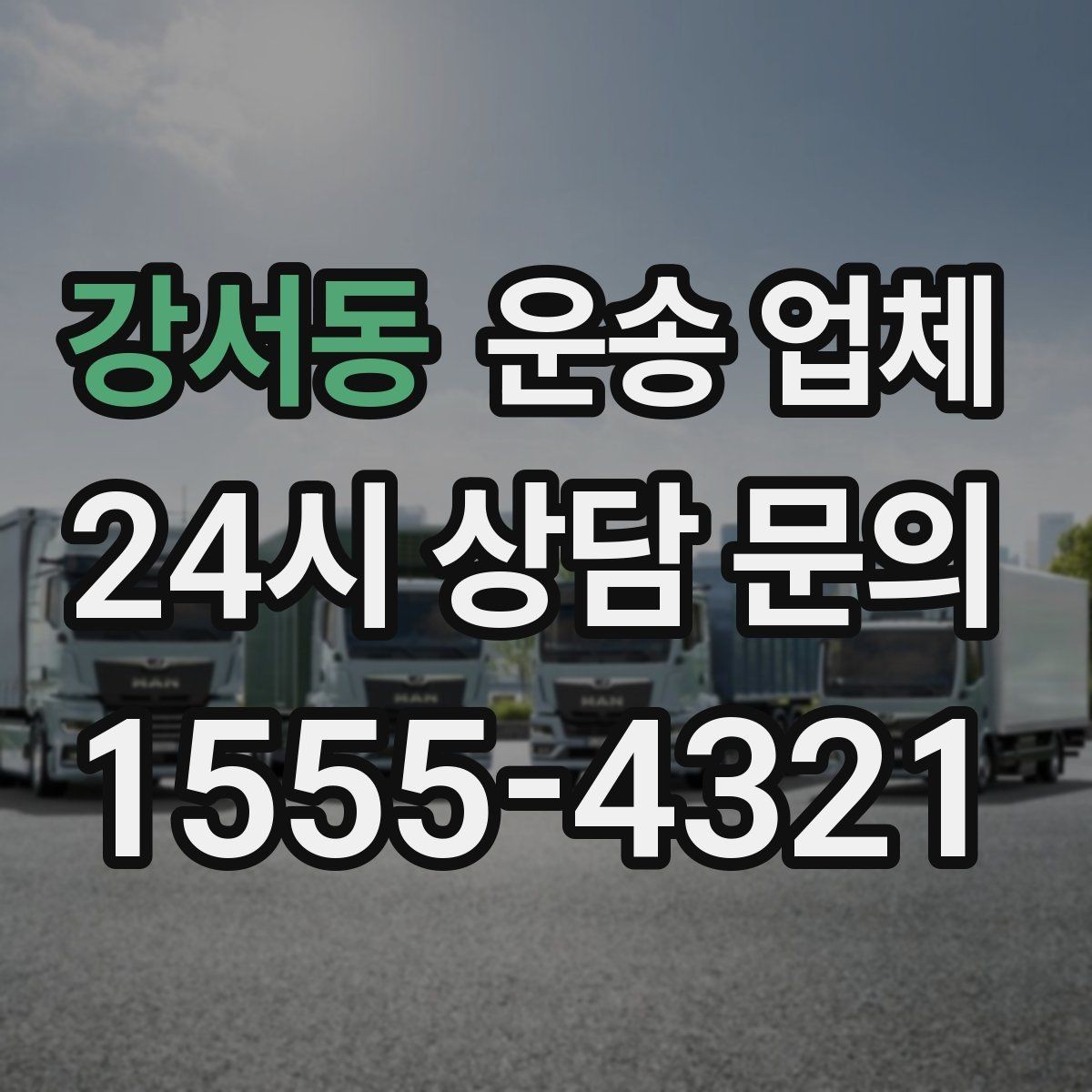 강서동 운송 업체 가장 현실적인 비교 기준