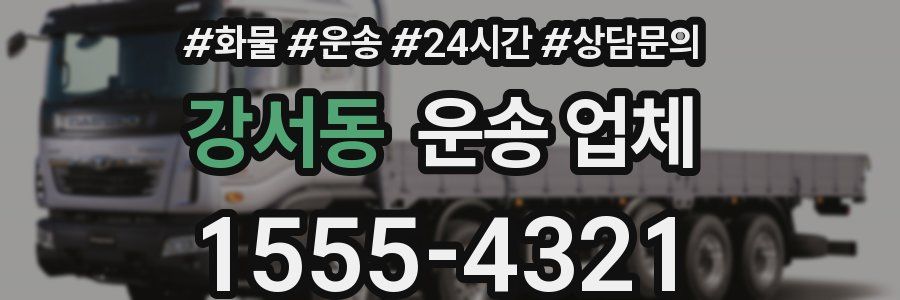 강서동 운송 업체