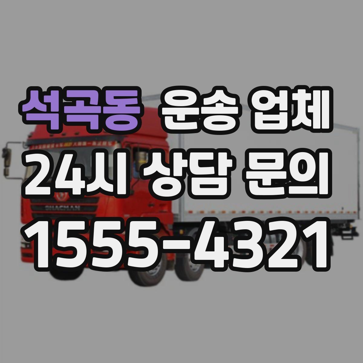 석곡동 운송 업체 기업 고객과 개인 고객 차이