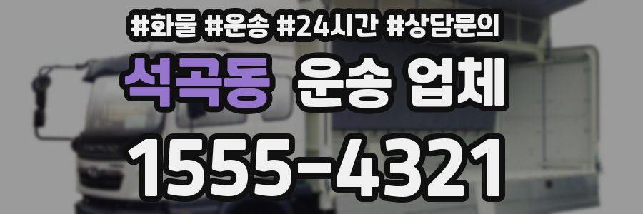 석곡동 운송 업체