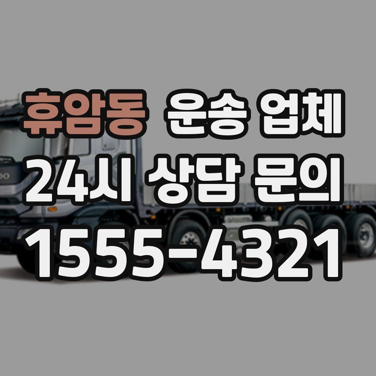 휴암동 운송 업체 빠르게 선택하는 기준 정리