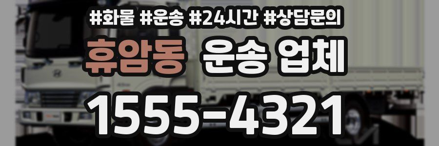 휴암동 운송 업체