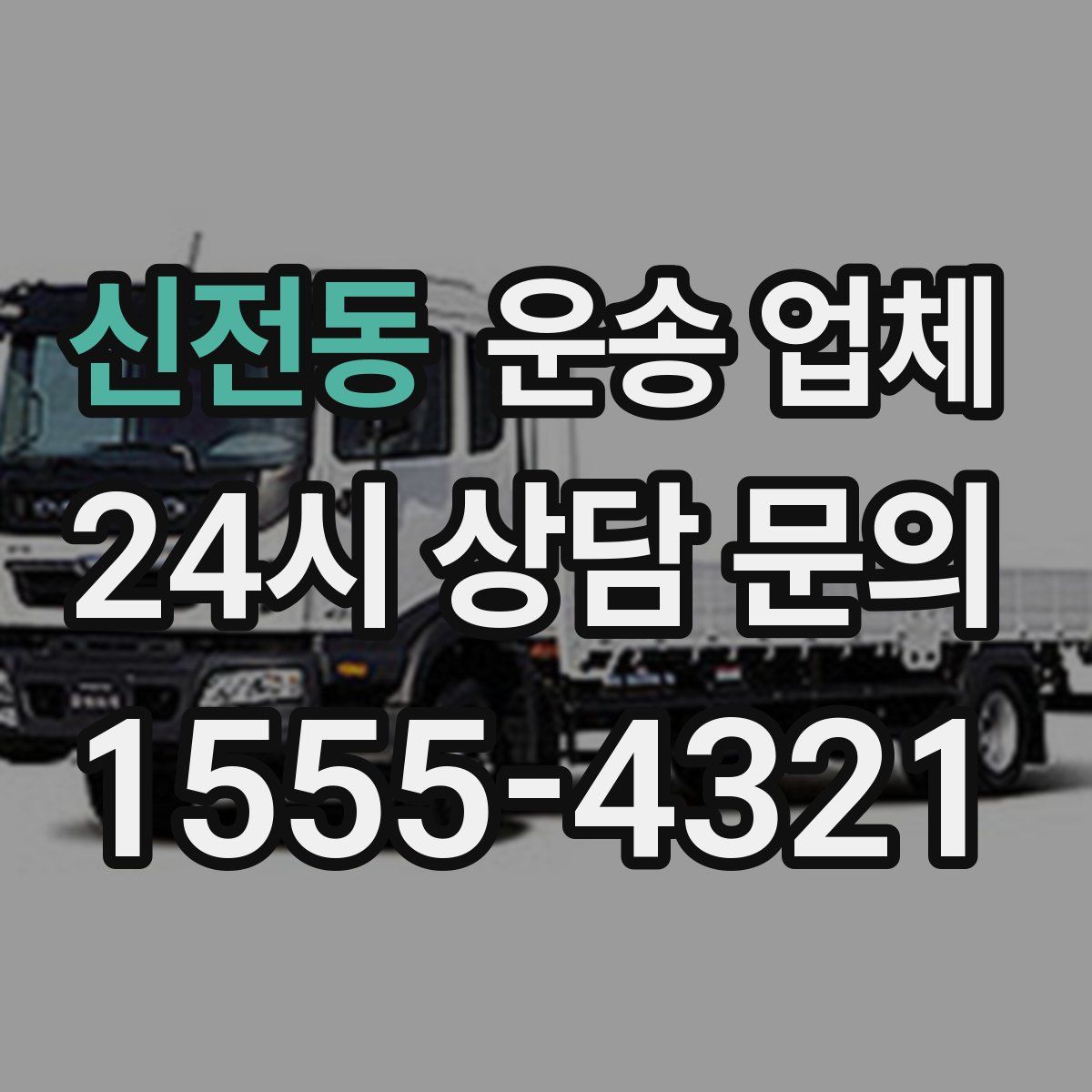 신전동 운송 업체