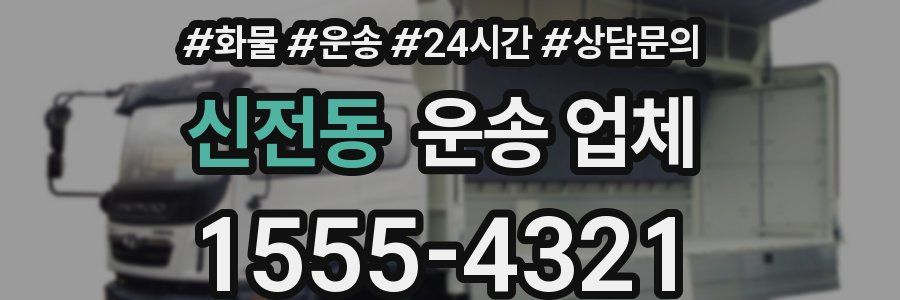신전동 운송 업체