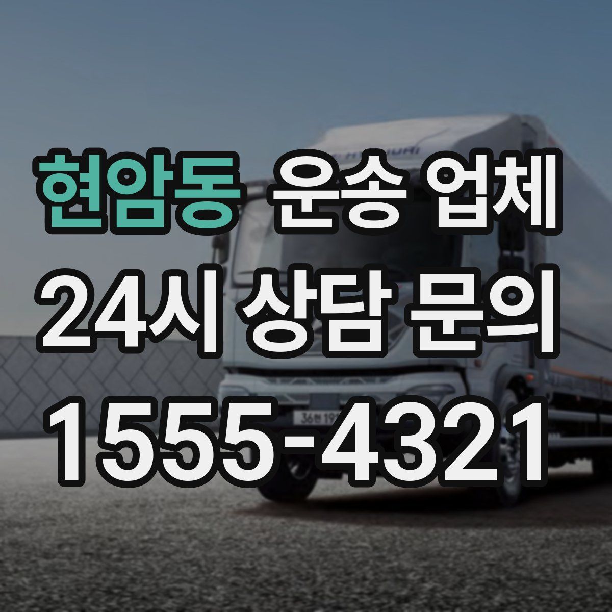 현암동 운송 업체