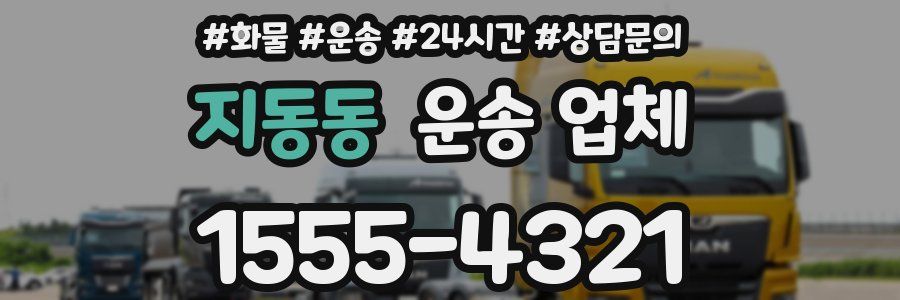 지동동 운송 업체