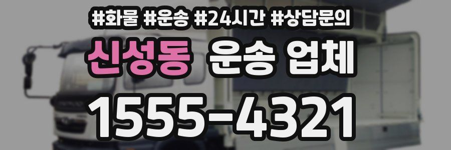신성동 운송 업체