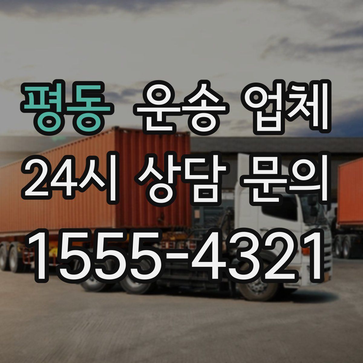 평동 운송 업체