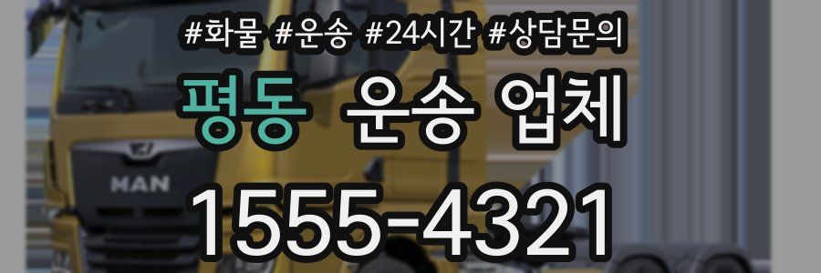 평동 운송 업체