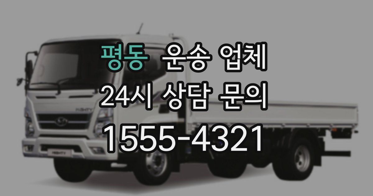 평동 운송 업체