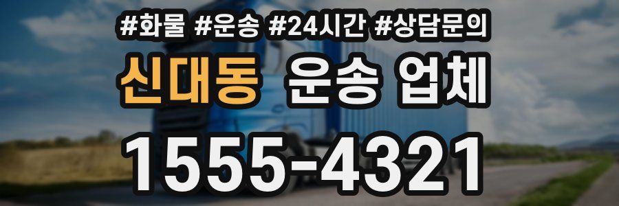 신대동 운송 업체