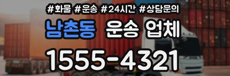 남촌동 운송 업체