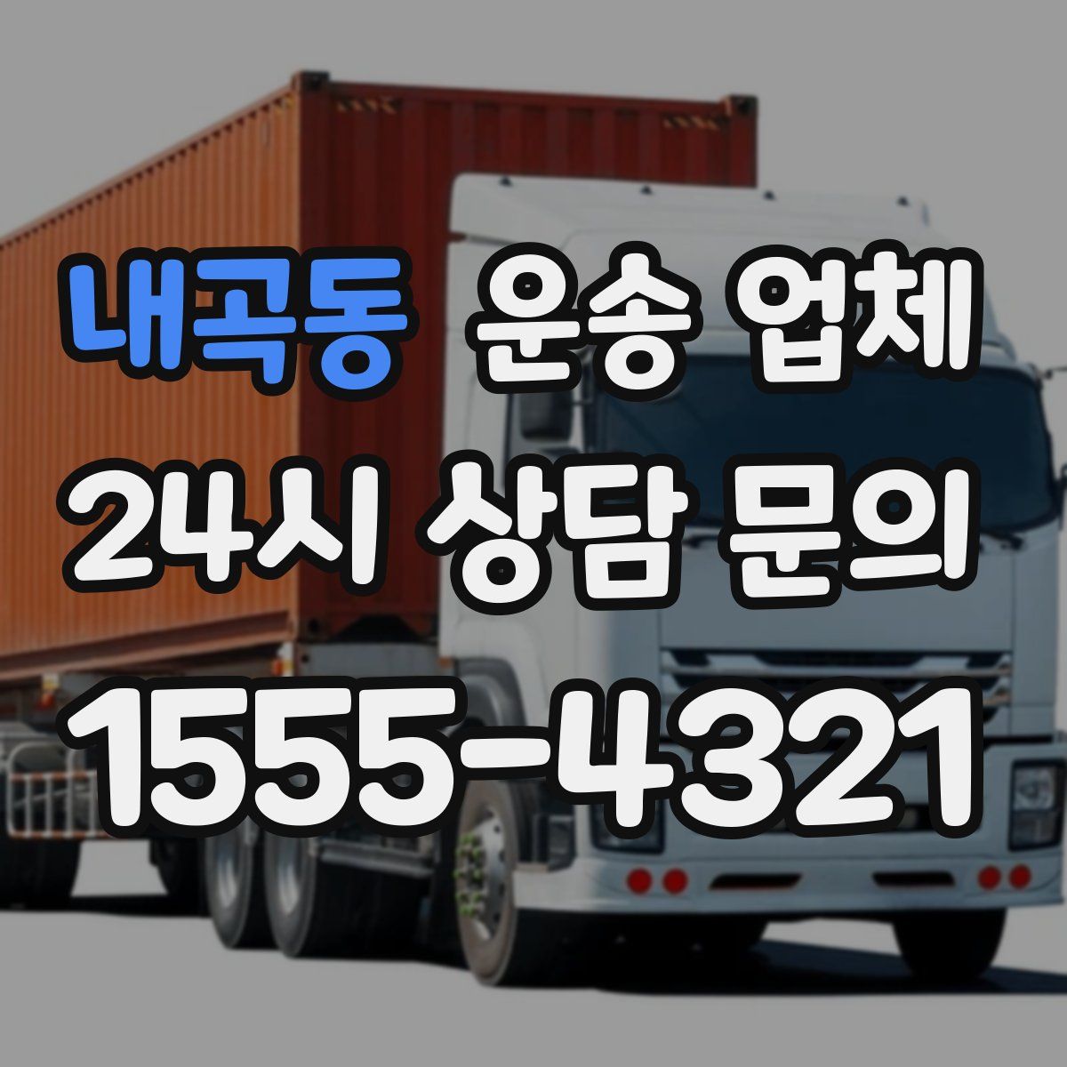 내곡동 운송 업체