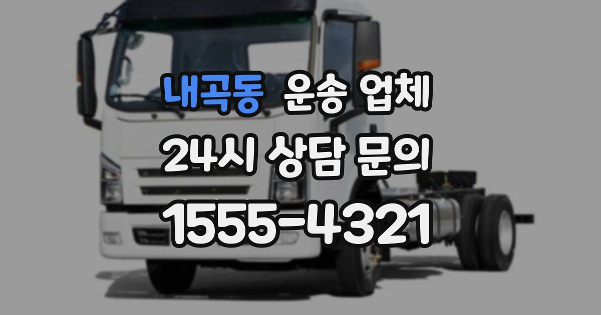 내곡동 운송 업체
