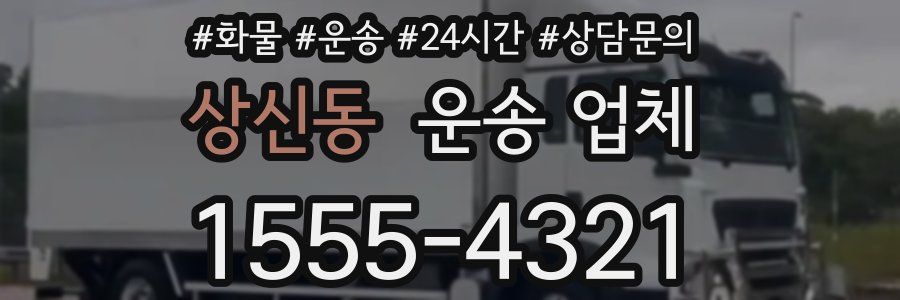 상신동 운송 업체