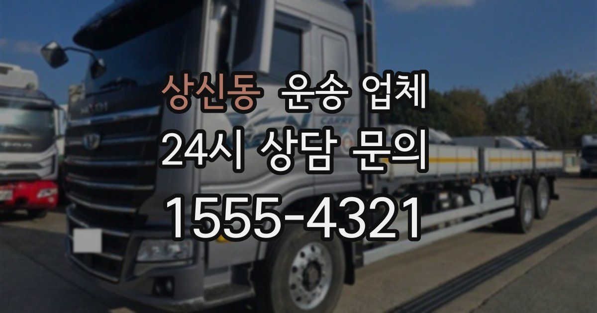 상신동 운송 업체