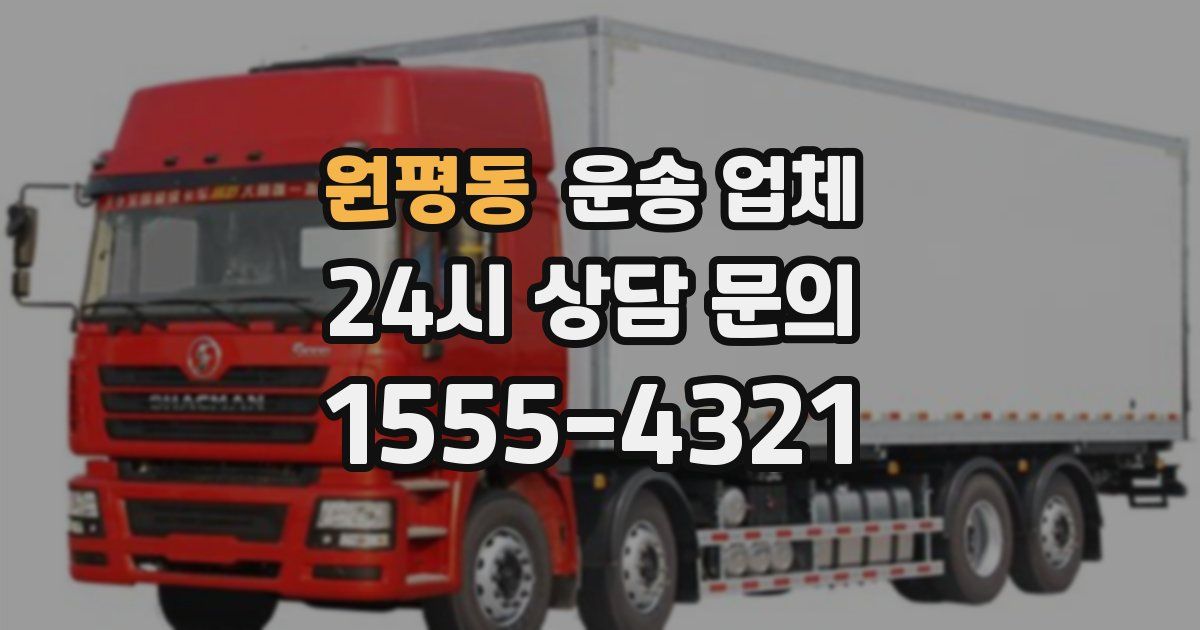 원평동 운송 업체