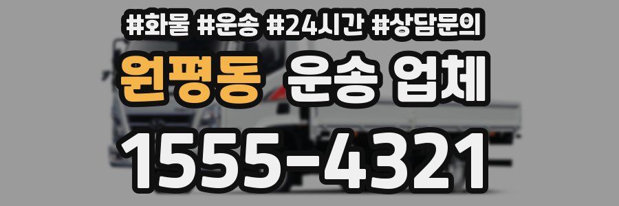 원평동 운송 업체