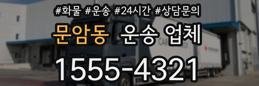 문암동 운송 업체