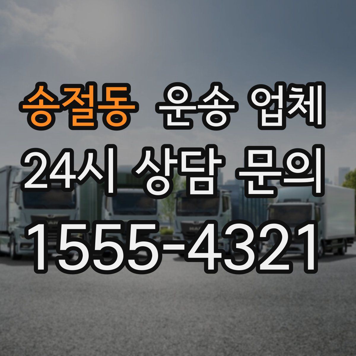 송절동 운송 업체