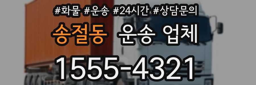 송절동 운송 업체