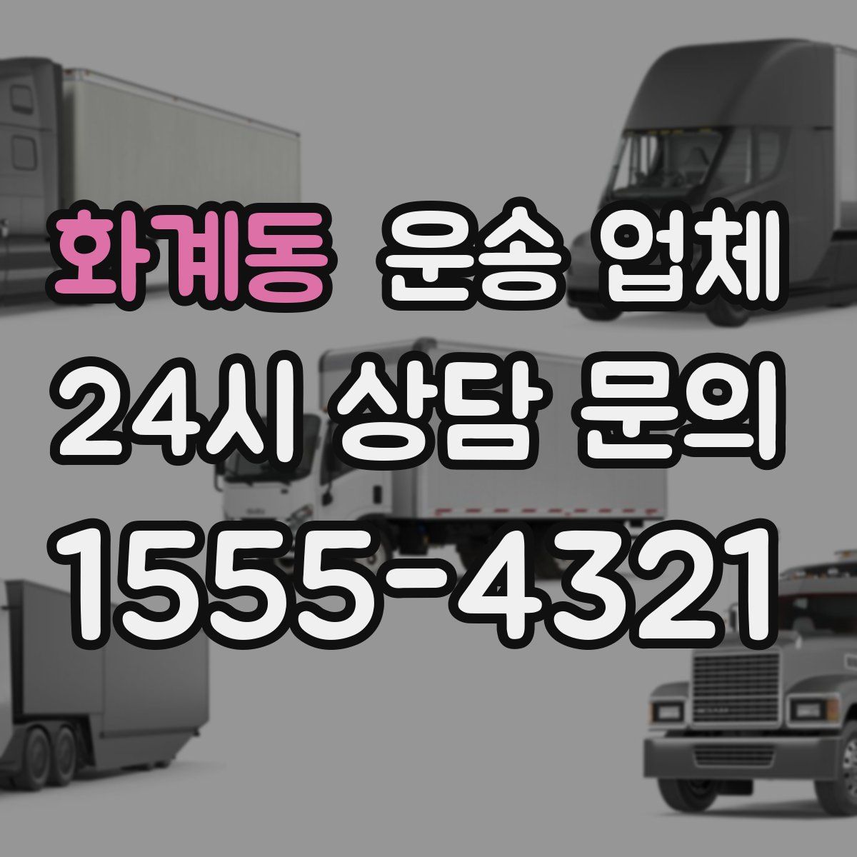 화계동 운송 업체