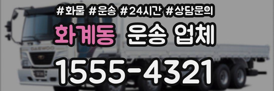화계동 운송 업체