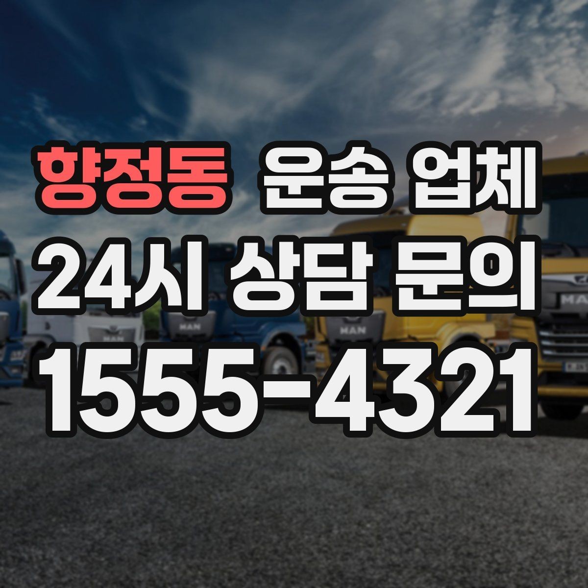 향정동 운송 업체 기업 고객과 개인 고객 차이