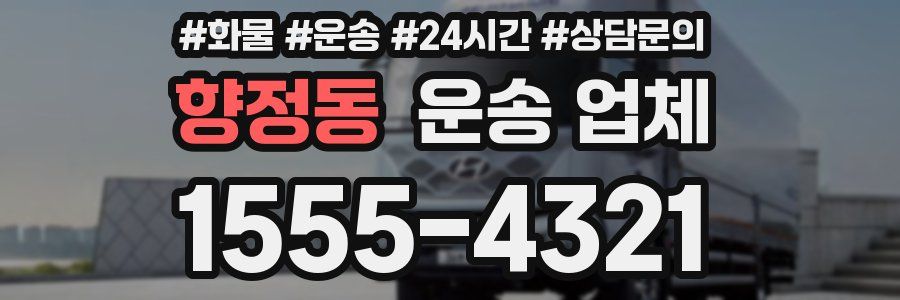 향정동 운송 업체