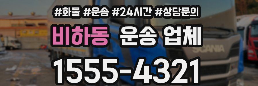 비하동 운송 업체